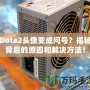 Dota2頭像變成問號？揭秘背后的原因和解決方法！