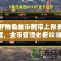 DNF角色金幣攜帶上限表詳解，金幣管理必看攻略！