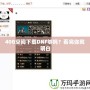 40G空間下載DNF夠嗎？看完你就明白