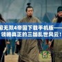 真三國無雙4帝國下載手機版——帶你領略真正的三國亂世風云！