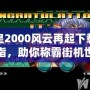 拳皇2000風云再起下載金手指，助你稱霸街機世界