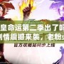 《拳皇命運第二季出了嗎？全新劇情震撼來襲，老粉必看！》