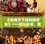 《群英天下掛機版?zhèn)髌妗贰獞?zhàn)斗不停，榮耀永恒！