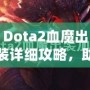 Dota2血魔出裝詳細攻略，助你掌控戰場