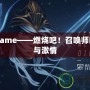 LOLFlame——燃燒吧！召喚師的熱血與激情