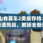 《山脊賽車2美版存檔：體驗極速挑戰(zhàn)，解鎖全新樂趣》