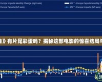 《危機航線》有片尾彩蛋嗎？揭秘這部電影的驚喜結局與隱藏細節！