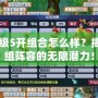 夢幻85級5開組合怎么樣？揭秘五人組陣容的無限潛力！