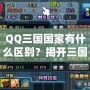 QQ三國國家有什么區別？揭開三國選擇的秘密！