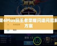 蘋果6Plus玩王者榮耀閃退問題解決方案