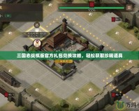 三國志戰棋版官方禮包兌換攻略，輕松獲取珍稀道具