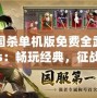 三國殺單機版免費全武將ios：暢玩經典，征戰三國的全新體驗