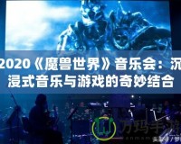 2020《魔獸世界》音樂會：沉浸式音樂與游戲的奇妙結合