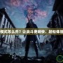 鬼泣4自動模式怎么開？讓戰斗更暢快，輕松體驗魔幻世界！