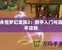 永恒夢幻龍族2：新手入門與高手攻略