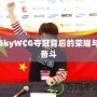 SkyWCG奪冠背后的榮耀與奮斗