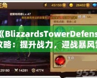 《BlizzardsTowerDefense攻略：提升戰力，迎戰暴風雪的最佳策略》