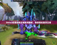 Dota2巨魔戰(zhàn)將出裝順序解析，助你輕松登頂王者