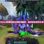 Dota2巨魔戰(zhàn)將出裝順序解析，助你輕松登頂王者