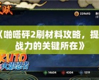 《啪嗒砰2刷材料攻略，提升戰力的關鍵所在》