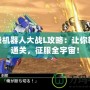 超級機器人大戰L攻略：讓你輕松通關，征服全宇宙！