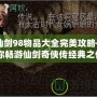 《仙劍98物品大全完美攻略——帶你暢游仙劍奇俠傳經典之作》