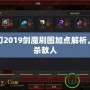 疾風之刃2019劍魔刷圖加點解析，輕松擊殺敵人