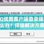 QQ炫舞客戶端登錄錯誤怎么辦？詳細解決方案全攻略