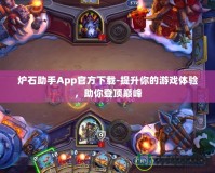 爐石助手App官方下載-提升你的游戲體驗，助你登頂巔峰