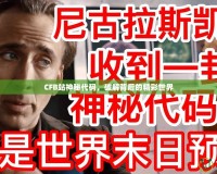 CFB站神秘代碼，破解背后的精彩世界