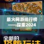 最火網(wǎng)游排行榜——探索2024年最受玩家喜愛(ài)的網(wǎng)游