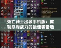 死亡騎士出裝手機版：成就巔峰戰力的最佳裝備選擇