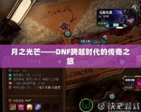 月之光芒——DNF跨越時代的傳奇之旅