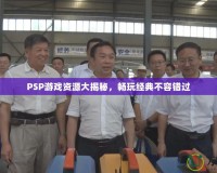 PSP游戲資源大揭秘，暢玩經典不容錯過