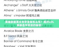 英雄聯盟英文名字全稱怎么寫？揭開LOL英雄名字背后的秘密！