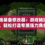 《秦殤裝備修改器：游戲暢玩新體驗，輕松打造專屬強力角色》