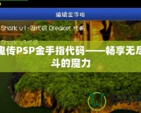 討鬼傳PSP金手指代碼——暢享無盡戰斗的魔力