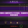 如何查看《魔獸世界》PVP排名：快速提升你的競技場表現