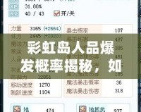 彩虹島人品爆發概率揭秘，如何提高爆裝幾率？