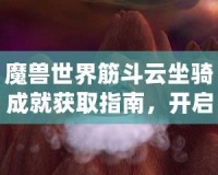 魔獸世界筋斗云坐騎成就獲取指南，開(kāi)啟飛行新世界