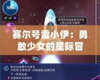 賽爾號雷小伊：勇敢少女的星際冒險，帶你探索全新宇宙