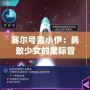 賽爾號雷小伊：勇敢少女的星際冒險，帶你探索全新宇宙