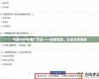 丐幫APP的推廣方式——創(chuàng)新驅(qū)動，讓創(chuàng)業(yè)更簡單