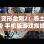 《變形金剛2：卷土重來》手機版游戲震撼來襲，帶你體驗真實的機甲對決！