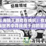 《海賊王游戲在線玩：在航海世界中尋找屬于你的冒險！》