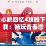 心跳回憶4攻略下載：暢玩青春戀愛冒險的必備指南