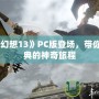 《最終幻想13》PC版登場，帶你重溫經典的神奇旅程