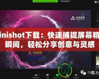 Minishot下載：快速捕捉屏幕精彩瞬間，輕松分享創意與靈感