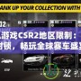 手機游戲CSR2地區限制：破解封鎖，暢玩全球賽車盛宴