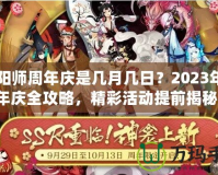 陰陽師周年慶是幾月幾日？2023年周年慶全攻略，精彩活動提前揭秘！